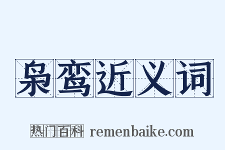 枭鸾近义词是什么意思的图片